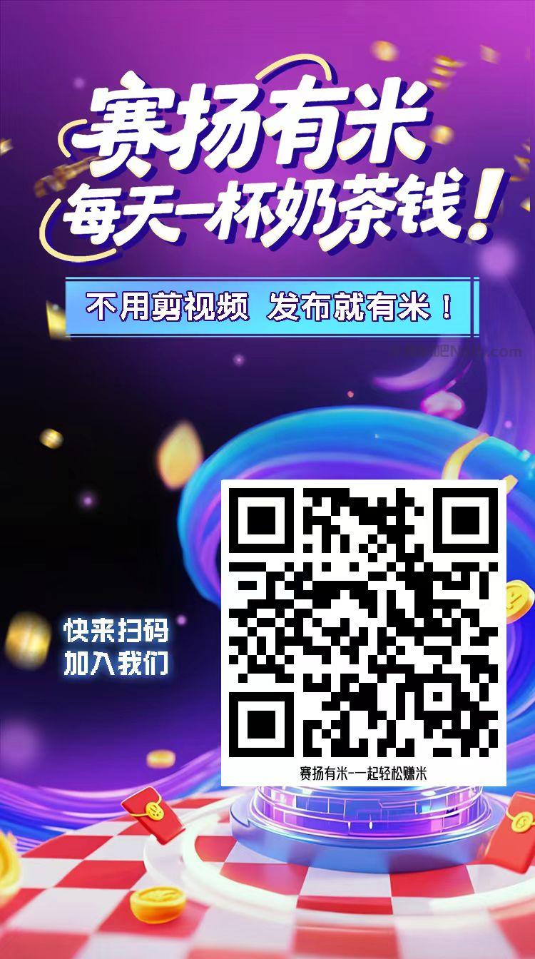 沈丘【赛扬有米】宝妈学生居家线上视频代发兼职平台，0撸赚米项目 第4张