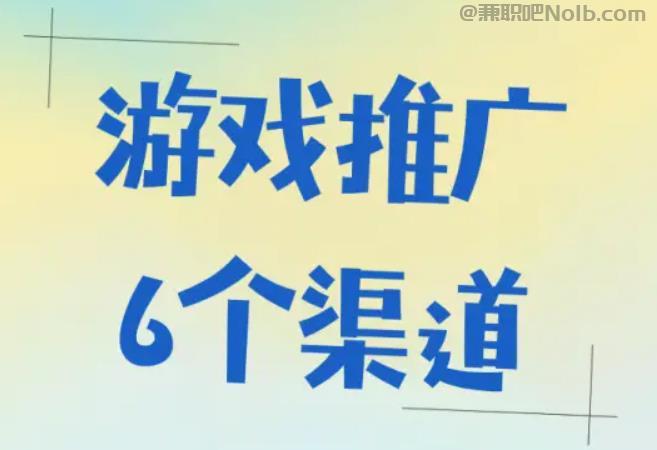 沈丘游戏推广赚佣金的平台有哪些 第1张 沈丘游戏推广赚佣金的平台有哪些 第1张